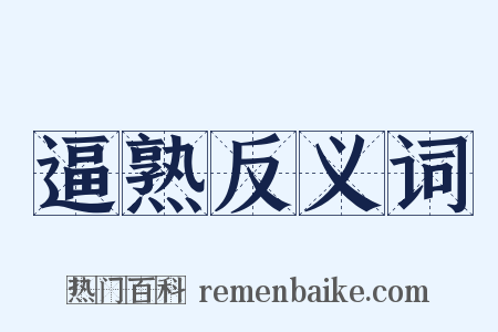 逼熟反义词是什么意思的图片